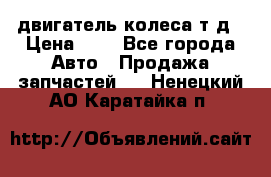 двигатель колеса т.д › Цена ­ 1 - Все города Авто » Продажа запчастей   . Ненецкий АО,Каратайка п.